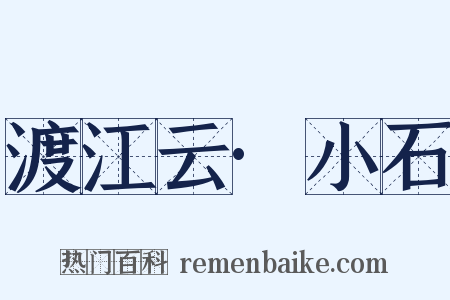 渡江云·小石是什么意思的图片